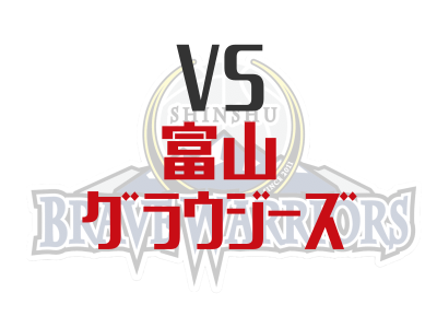 信州ブレイブウォリアーズ対富山グラウジーズ